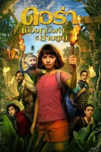 Dora And The Lost City Of Gold (2019) ดอร่า และ เมืองทองคำที่สาบสูญ